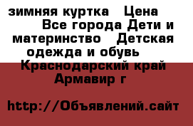 KERRY зимняя куртка › Цена ­ 3 000 - Все города Дети и материнство » Детская одежда и обувь   . Краснодарский край,Армавир г.